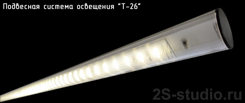 Подвесной линейный трубчатый светодиодный светильник Т-26